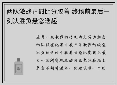 两队激战正酣比分胶着 终场前最后一刻决胜负悬念迭起