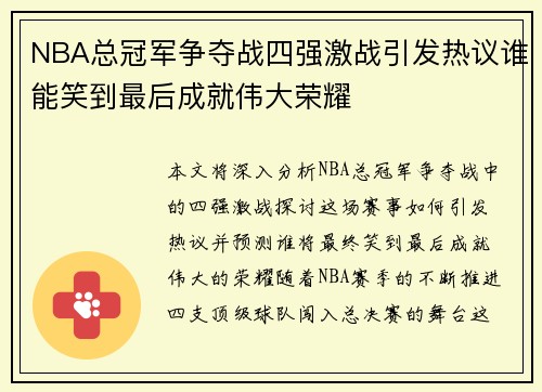 NBA总冠军争夺战四强激战引发热议谁能笑到最后成就伟大荣耀