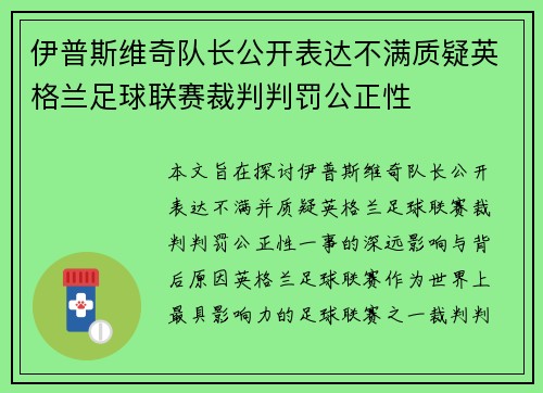 伊普斯维奇队长公开表达不满质疑英格兰足球联赛裁判判罚公正性