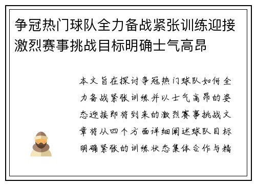 争冠热门球队全力备战紧张训练迎接激烈赛事挑战目标明确士气高昂