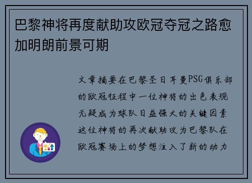 巴黎神将再度献助攻欧冠夺冠之路愈加明朗前景可期