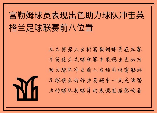 富勒姆球员表现出色助力球队冲击英格兰足球联赛前八位置