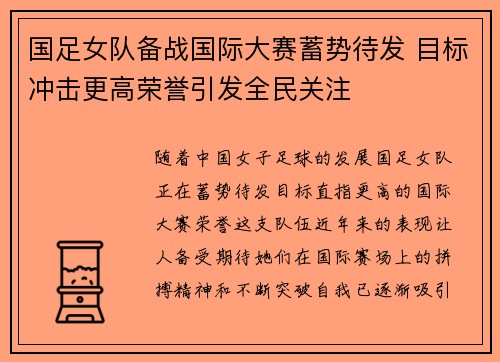 国足女队备战国际大赛蓄势待发 目标冲击更高荣誉引发全民关注