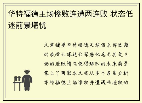 华特福德主场惨败连遭两连败 状态低迷前景堪忧