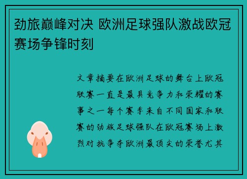 劲旅巅峰对决 欧洲足球强队激战欧冠赛场争锋时刻