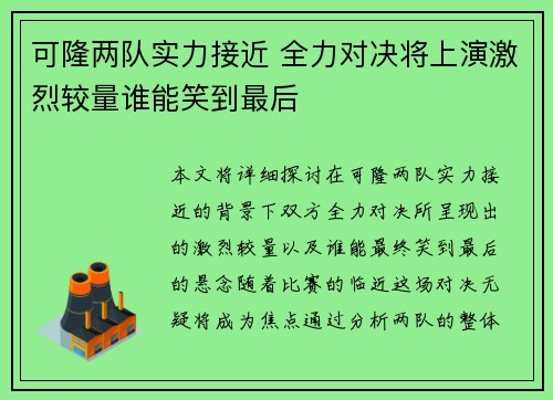 可隆两队实力接近 全力对决将上演激烈较量谁能笑到最后