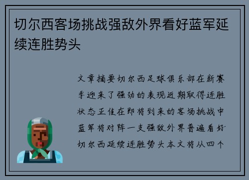 切尔西客场挑战强敌外界看好蓝军延续连胜势头