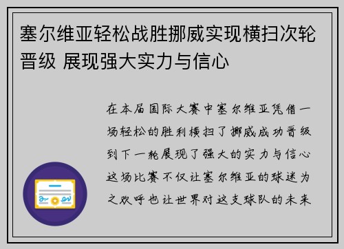 塞尔维亚轻松战胜挪威实现横扫次轮晋级 展现强大实力与信心