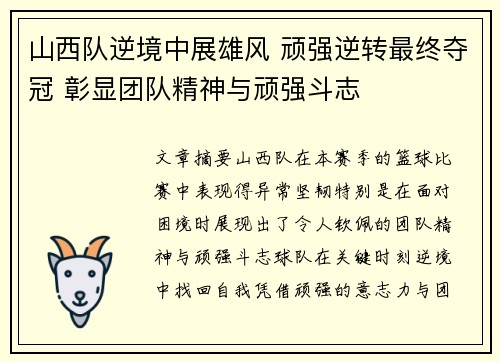 山西队逆境中展雄风 顽强逆转最终夺冠 彰显团队精神与顽强斗志