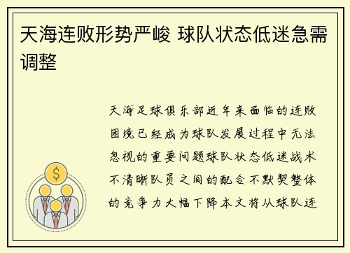 天海连败形势严峻 球队状态低迷急需调整