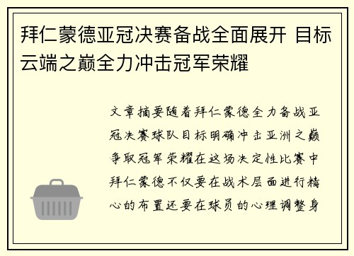拜仁蒙德亚冠决赛备战全面展开 目标云端之巅全力冲击冠军荣耀