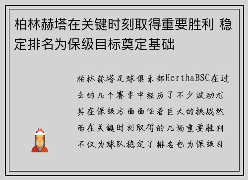 柏林赫塔在关键时刻取得重要胜利 稳定排名为保级目标奠定基础