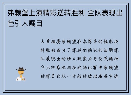弗赖堡上演精彩逆转胜利 全队表现出色引人瞩目