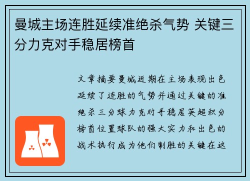 曼城主场连胜延续准绝杀气势 关键三分力克对手稳居榜首