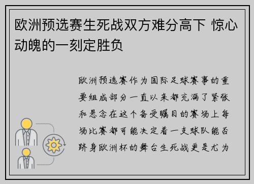 欧洲预选赛生死战双方难分高下 惊心动魄的一刻定胜负