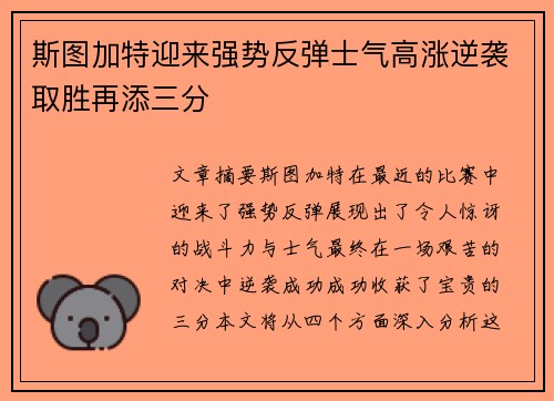 斯图加特迎来强势反弹士气高涨逆袭取胜再添三分