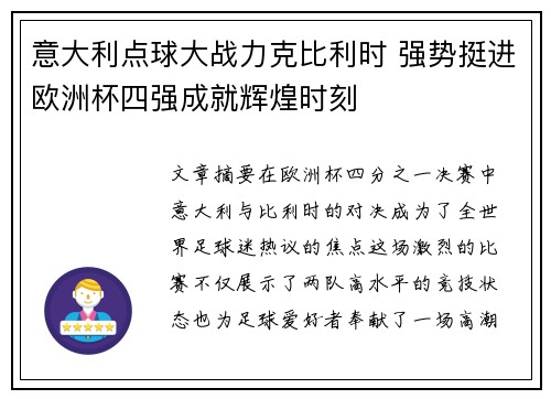 意大利点球大战力克比利时 强势挺进欧洲杯四强成就辉煌时刻