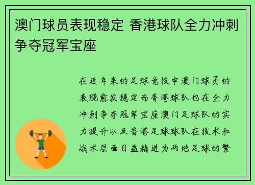 澳门球员表现稳定 香港球队全力冲刺争夺冠军宝座