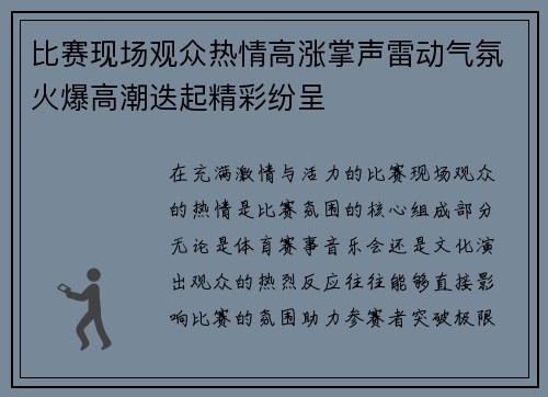 比赛现场观众热情高涨掌声雷动气氛火爆高潮迭起精彩纷呈