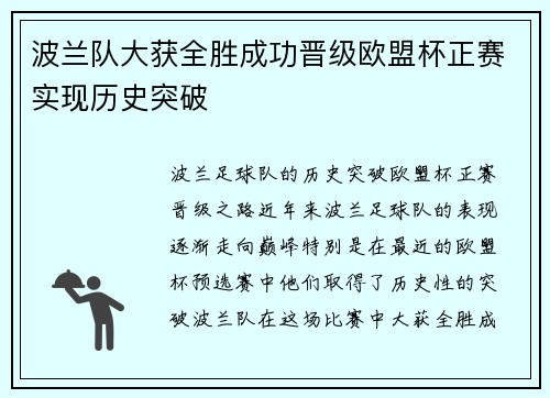波兰队大获全胜成功晋级欧盟杯正赛实现历史突破
