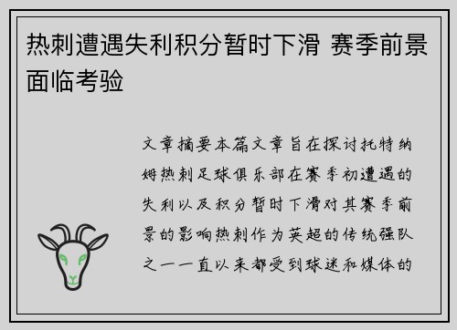 热刺遭遇失利积分暂时下滑 赛季前景面临考验