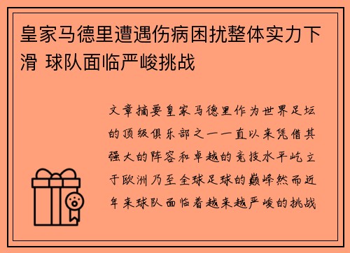 皇家马德里遭遇伤病困扰整体实力下滑 球队面临严峻挑战