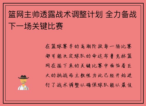 篮网主帅透露战术调整计划 全力备战下一场关键比赛