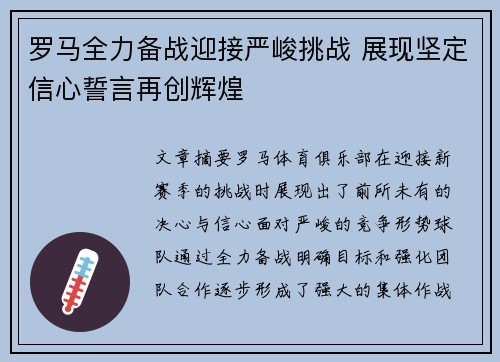 罗马全力备战迎接严峻挑战 展现坚定信心誓言再创辉煌