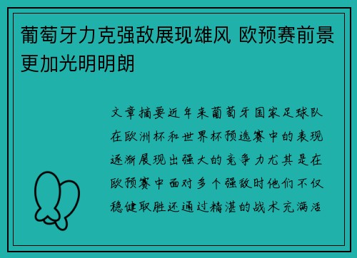 葡萄牙力克强敌展现雄风 欧预赛前景更加光明明朗