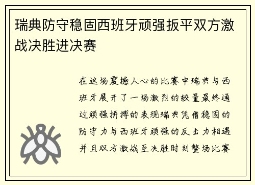 瑞典防守稳固西班牙顽强扳平双方激战决胜进决赛