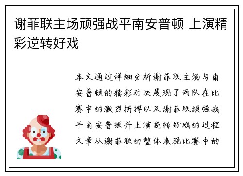 谢菲联主场顽强战平南安普顿 上演精彩逆转好戏