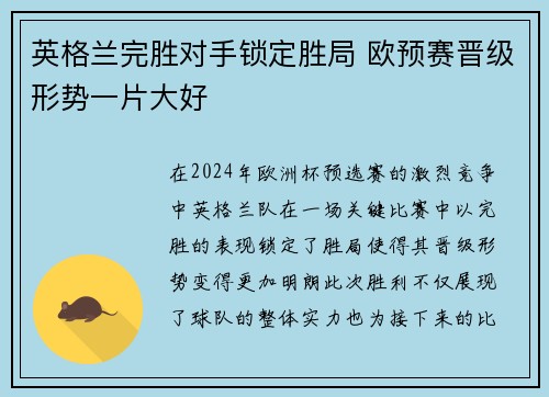 英格兰完胜对手锁定胜局 欧预赛晋级形势一片大好