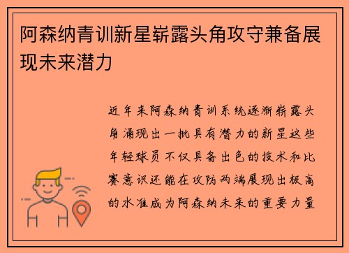 阿森纳青训新星崭露头角攻守兼备展现未来潜力