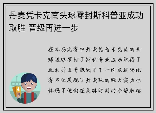 丹麦凭卡克南头球零封斯科普亚成功取胜 晋级再进一步