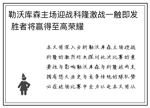 勒沃库森主场迎战科隆激战一触即发 胜者将赢得至高荣耀