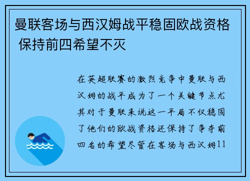 曼联客场与西汉姆战平稳固欧战资格 保持前四希望不灭