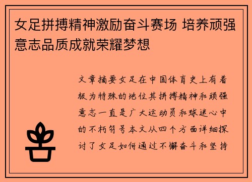 女足拼搏精神激励奋斗赛场 培养顽强意志品质成就荣耀梦想