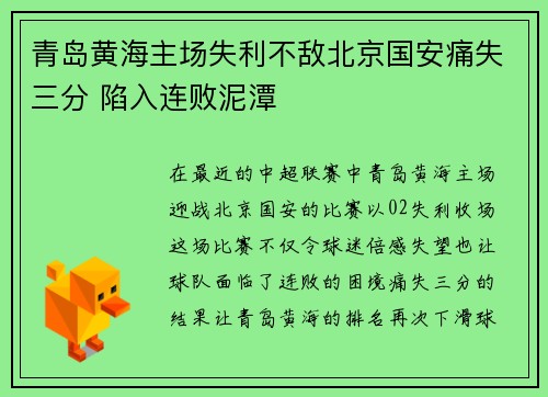 青岛黄海主场失利不敌北京国安痛失三分 陷入连败泥潭