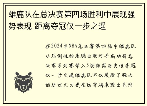 雄鹿队在总决赛第四场胜利中展现强势表现 距离夺冠仅一步之遥
