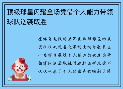顶级球星闪耀全场凭借个人能力带领球队逆袭取胜