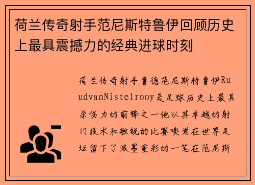 荷兰传奇射手范尼斯特鲁伊回顾历史上最具震撼力的经典进球时刻
