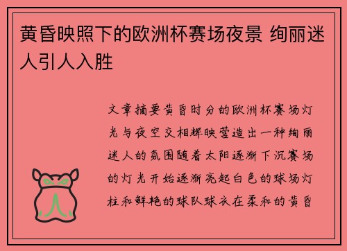 黄昏映照下的欧洲杯赛场夜景 绚丽迷人引人入胜