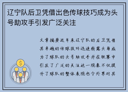 辽宁队后卫凭借出色传球技巧成为头号助攻手引发广泛关注