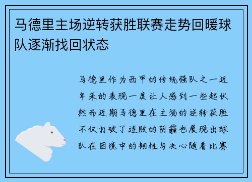 马德里主场逆转获胜联赛走势回暖球队逐渐找回状态
