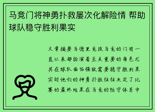 马竞门将神勇扑救屡次化解险情 帮助球队稳守胜利果实