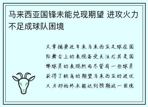 马来西亚国锋未能兑现期望 进攻火力不足成球队困境