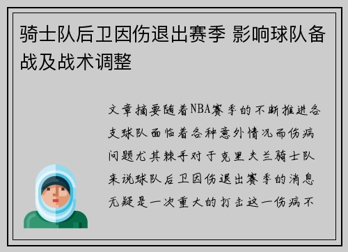 骑士队后卫因伤退出赛季 影响球队备战及战术调整