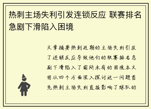 热刺主场失利引发连锁反应 联赛排名急剧下滑陷入困境