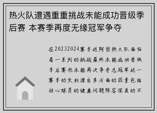 热火队遭遇重重挑战未能成功晋级季后赛 本赛季再度无缘冠军争夺