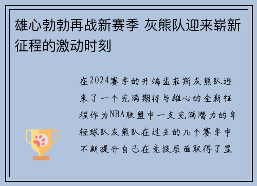 雄心勃勃再战新赛季 灰熊队迎来崭新征程的激动时刻